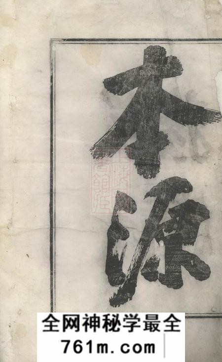 歙县新安歙西溪南吴氏统宗志不分卷