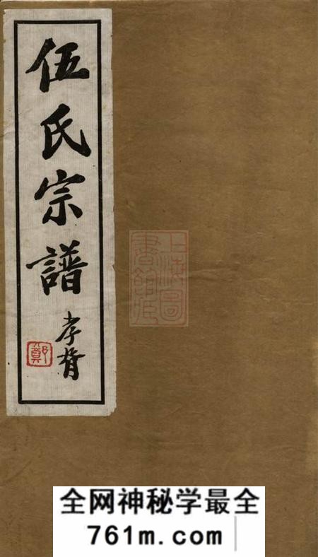 江苏常州务本堂毘陵伍氏重修谱牒二十卷首一卷