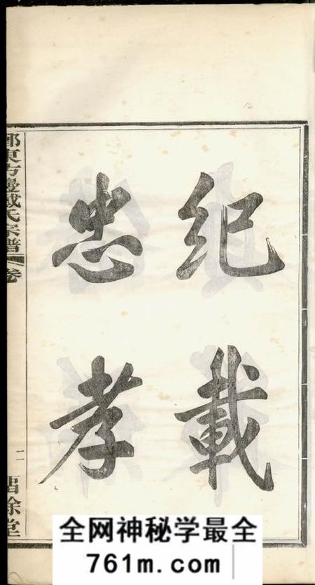 鄞县留馀堂鄞东方边戴氏宗谱四卷