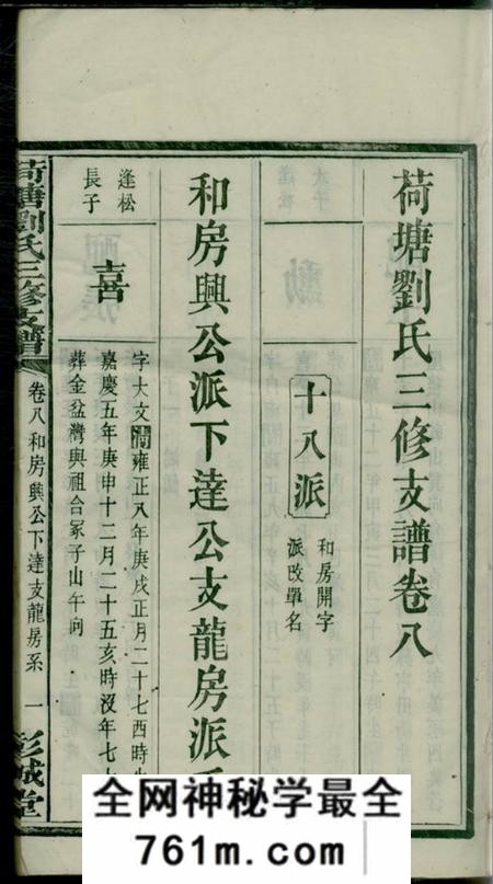 宁乡彭城堂荷塘刘氏三修支谱