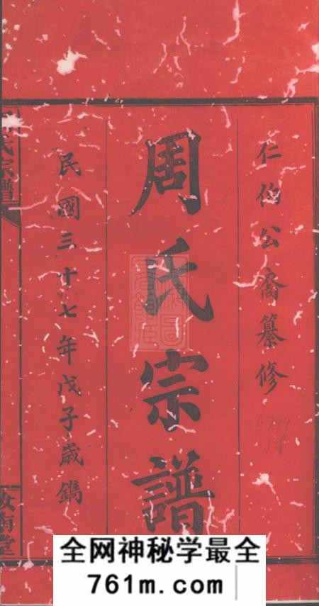 巴陵汝南堂周氏宗谱四十五卷首二卷末一卷