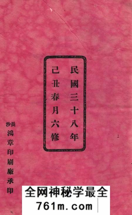 长沙听槐堂长沙涧湖塘王氏六修族谱十一卷首三卷末一卷