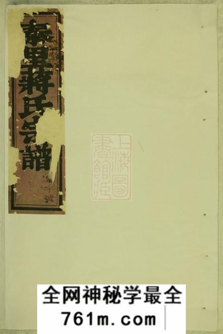 东阳泰里蒋氏宗谱