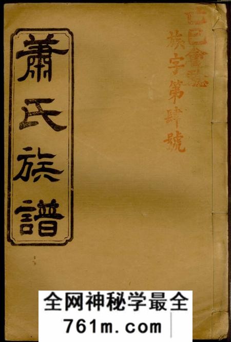 湖南常德湖南常德县萧氏六次续修族谱十八卷首一卷