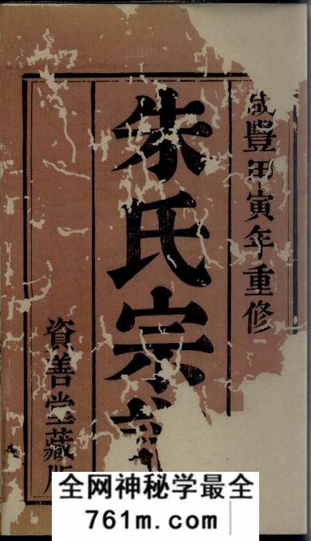 泰兴资善堂延令朱氏八甲宗谱十六卷