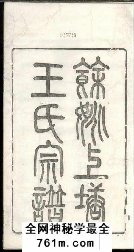 馀姚馀姚上塘王氏宗谱十四卷首一卷末一卷