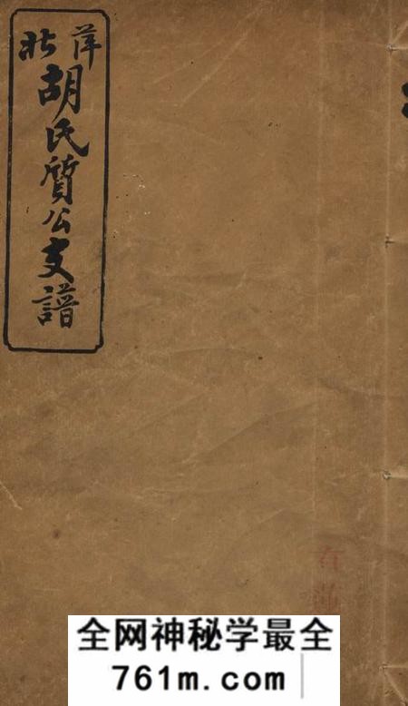 萍乡四美堂萍北胡氏质公支谱六卷首二卷