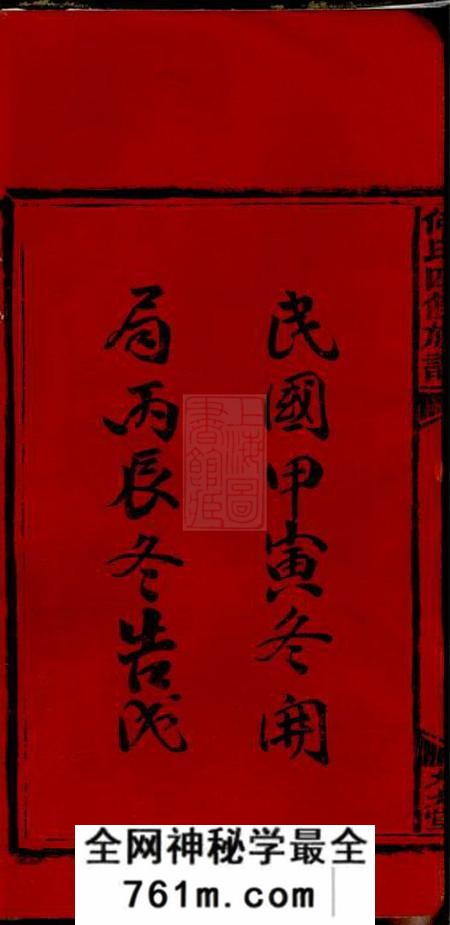 湖南邵阳九九堂邵阳何氏四修族谱十五卷首一卷