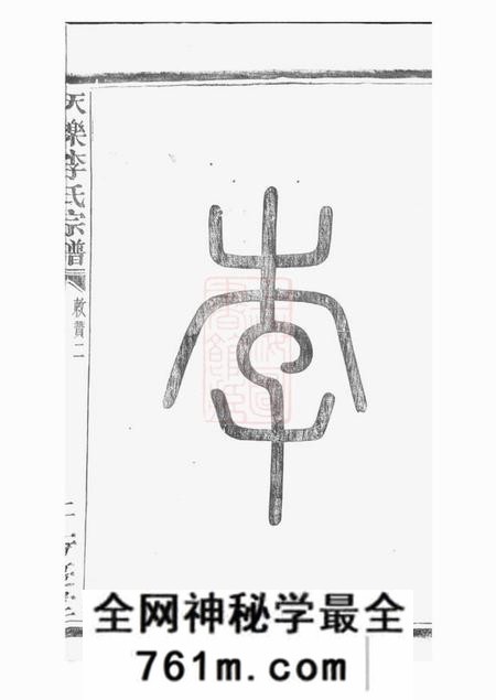 浙江绍兴山阴芳庆堂天乐李氏宗谱