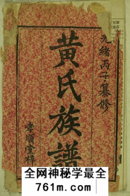 湖南醴陵孝顺堂醴陵黄氏续修族谱八卷