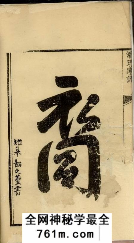 扬州潘氏家谱不分卷