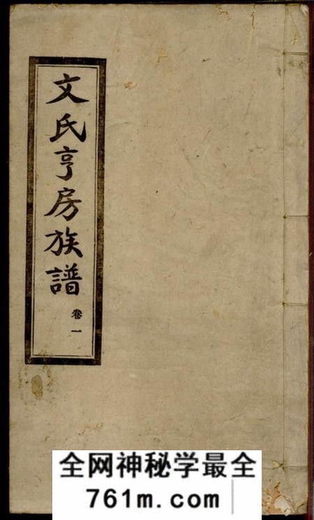 宁乡嘉会堂文氏亨房族谱六卷