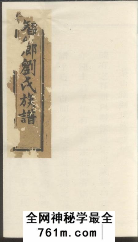 瑞金瑞金智乡埧上刘氏族谱