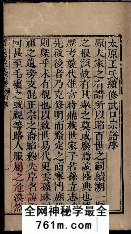 江西婺源新安太原王氏宗谱十卷