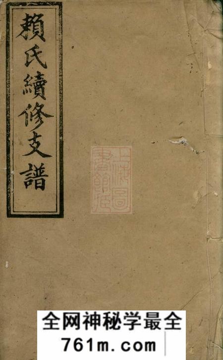 萍乡敬爱堂赖氏续修支谱