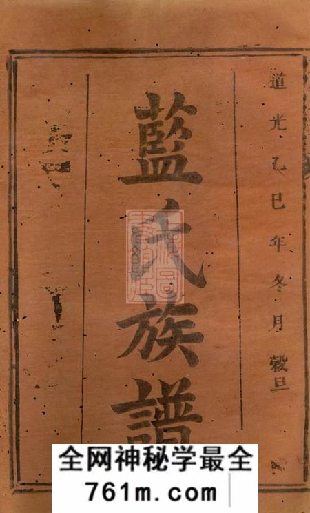 万载汝南堂蓝氏重修族谱不分卷