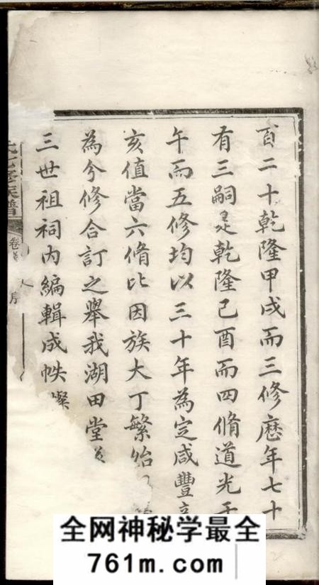 湘潭湖田堂湘潭鼓磉洲罗氏七修族谱