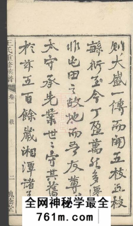 湘潭槐荫堂淦田王氏重修族谱十八卷