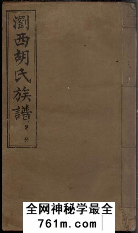 湖南浏阳敦本堂浏西胡氏续修族谱九卷首四卷