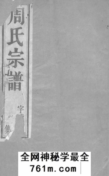 宜兴忠孝堂谢街周氏宗谱六卷