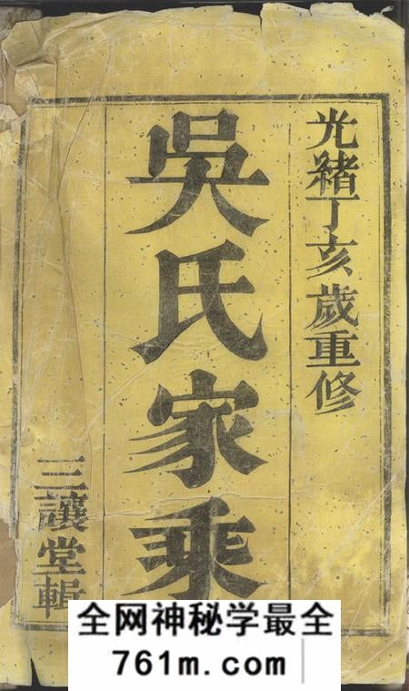 润州三让堂润东周庄吴氏重修族谱六卷