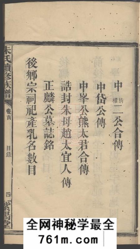 湖南常德紫阳堂朱氏续修族谱七卷首二卷