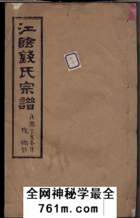 江阴锦树堂江阴钱家埭钱氏宗谱