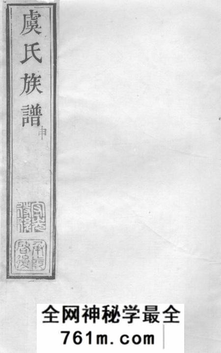 无锡鹿野堂虞氏族谱