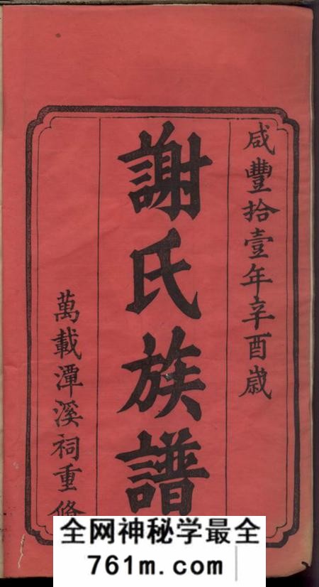 江西万载宝树堂万载潭溪谢氏族谱