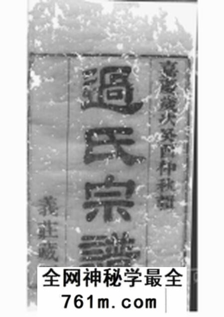 无锡锡山过氏宗谱十五集