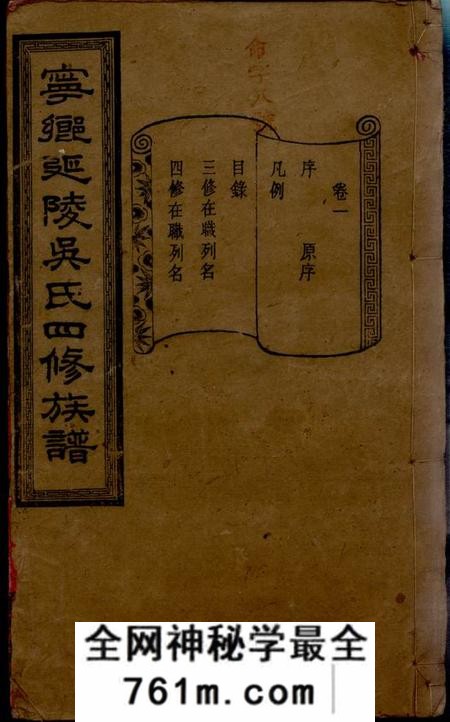 湖南宁乡承先堂宁乡延陵吴氏四修族谱十三卷首一卷