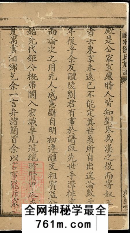 湖南醴陵燕翼堂醴北刘氏族谱五卷首一卷
