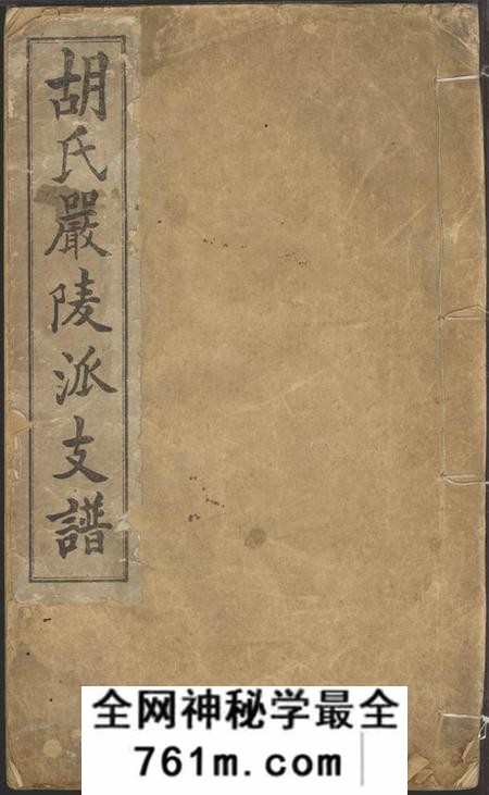 建德胡氏严陵派支谱不分卷