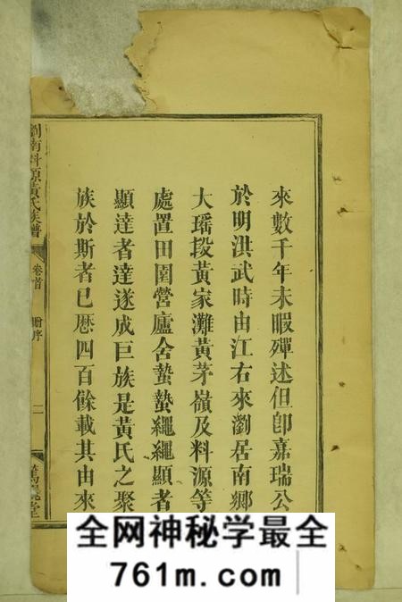 湖南浏阳笃亲堂浏南料源黄氏族谱三卷首一卷