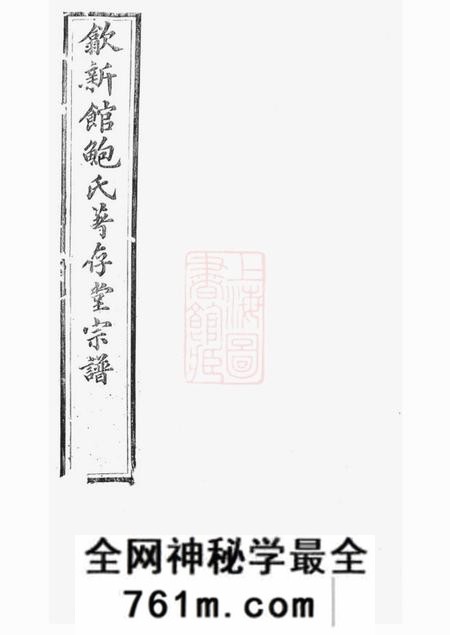 歙县着存堂歙新馆鲍氏着存堂宗谱十六卷首一卷