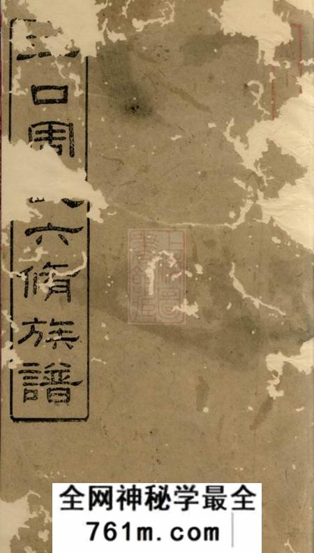 湘潭等敦本堂江口周氏六修族谱二十卷