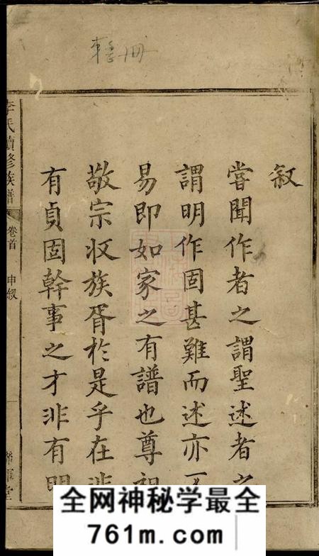 邵阳敦睦堂联辉堂李氏续修族谱三卷首一卷末一卷