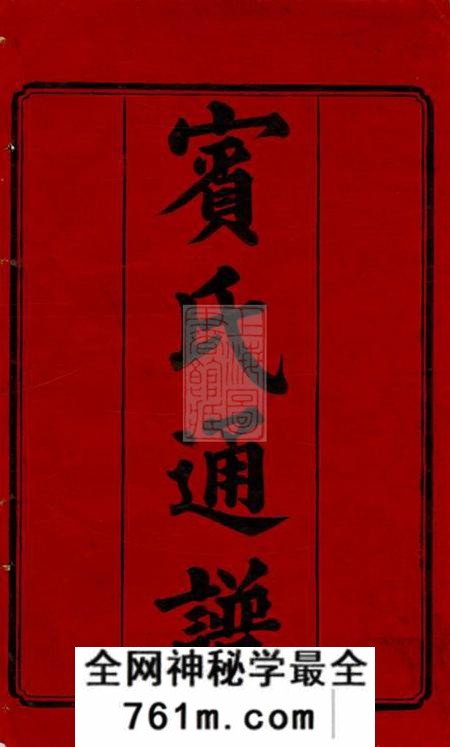 衡阳好善堂宾氏五修通谱五十卷