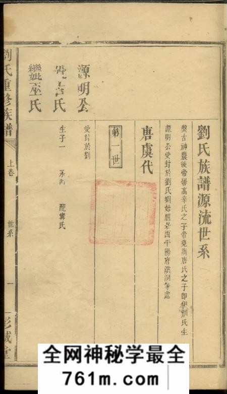 醴陵等彭城堂刘氏重修族谱