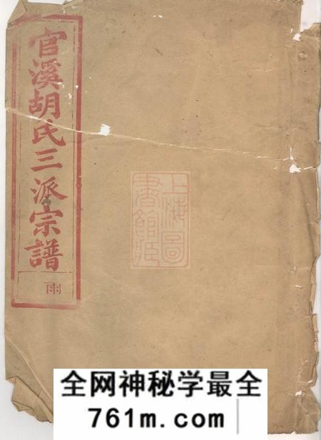 浙江江山官溪胡氏三派宗谱卷