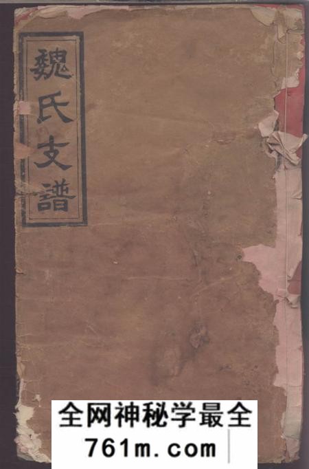 全国钜鹿堂魏氏三修族谱