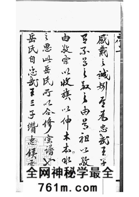 江苏宜兴全伦忠孝堂岳氏宗谱二十六卷