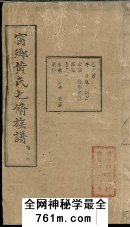 宁乡泉源堂宁乡黄氏七修族谱五十二卷首一卷末一卷