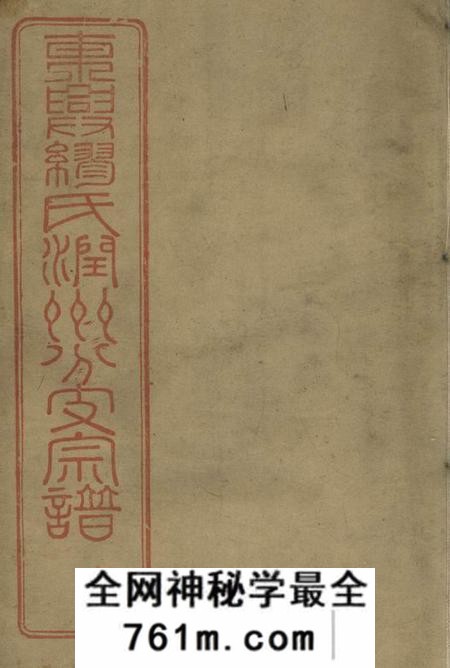 镇江世庆堂缪氏宗谱十六卷首一卷末一卷附录二卷