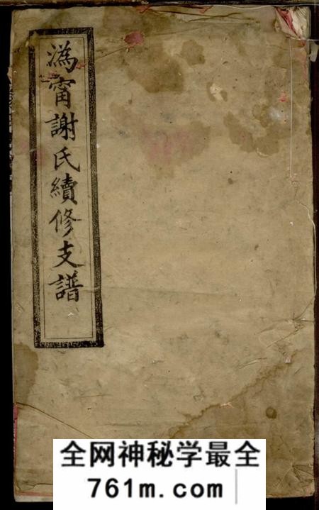 宁乡宝树堂沩甯谢氏续修支谱