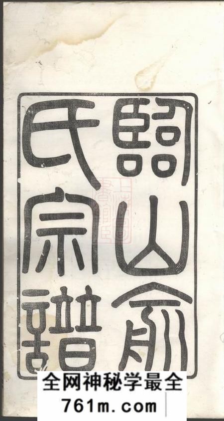 馀姚敦伦堂馀姚临山俞氏宗谱三卷