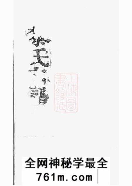 广阳崇本堂广阳黎氏宗谱八卷附钞补一卷