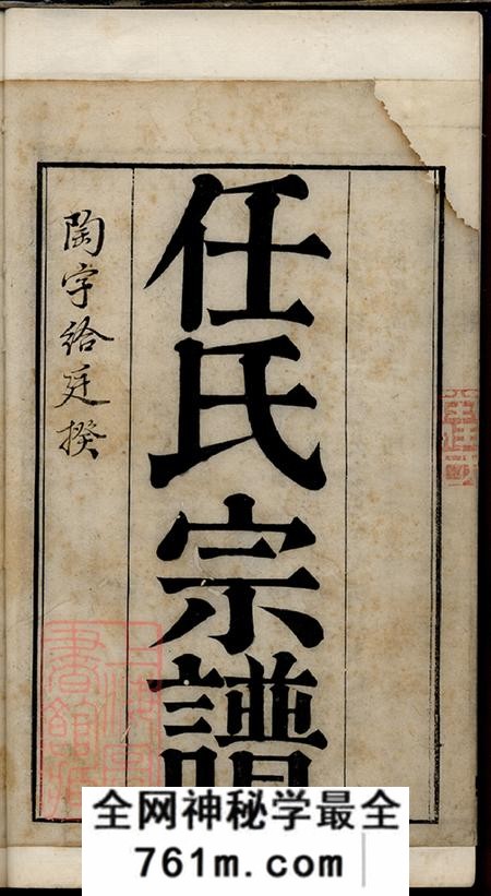 浙江海盐海盐任氏宗谱五卷首一卷宗支全图三卷