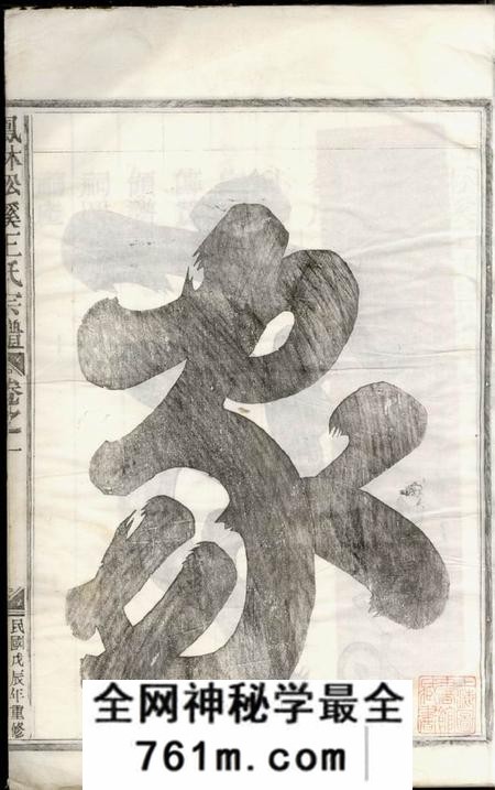 浙江金华凤林松溪王氏宗谱五卷