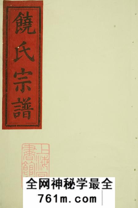 湖北大冶敦睦堂饶氏宗谱